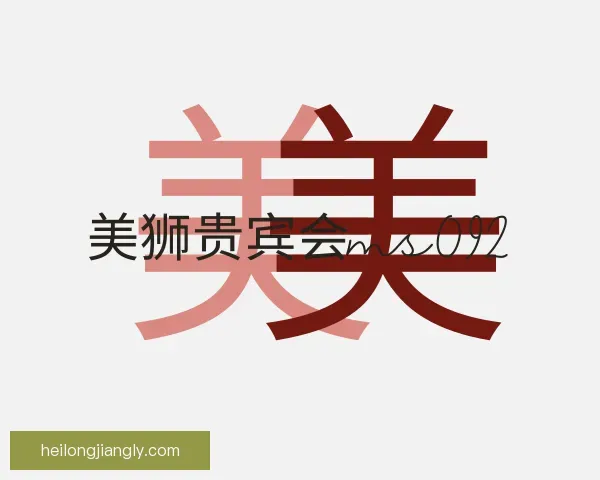 介绍美狮贵宾会ms092